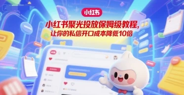 图片[1]-小红书聚光投放保姆级教程，让你的私信开口成本降低10倍-E六资源