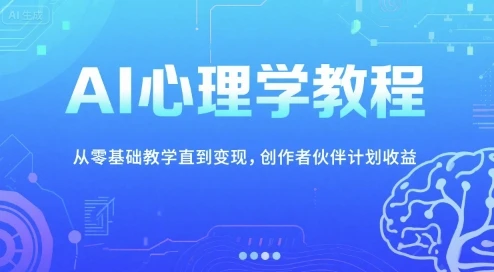 图片[1]-AI心理学教程，从零基础教学直到变现，创作者伙伴计划收益-E六资源