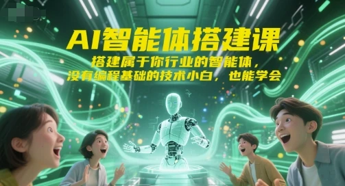 图片[1]-AI智能体搭建课，搭建属于你行业的智能体，没有编程基础的技术小白，也能学会-E六资源