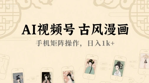 图片[1]-AI视频号古风漫画，手机矩阵操作，日入1k+-E六资源