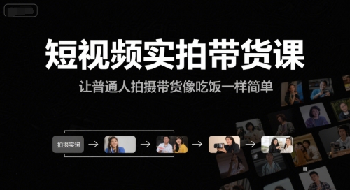 短视频实拍带货课，让普通人拍摄带货像吃饭一样简单-E六资源
