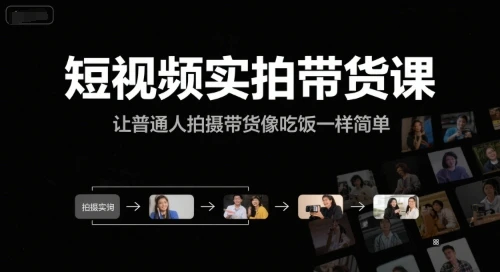 图片[1]-短视频实拍带货课，让普通人拍摄带货像吃饭一样简单-E六资源