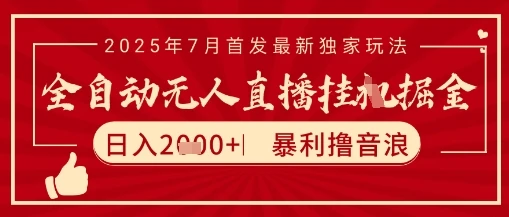 图片[1]-太阳联盟7月最新抖音无人直播暴力撸音浪玩法，无脑日入2k+ 长期稳定，可矩阵放大-E六资源