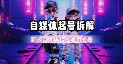 一天5张？自媒体起号完整拆解-E六资源