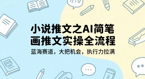 图片[1]-小说推文之AI简笔画推文实操全流程，蓝海赛道，大把机会，执行力拉满-E六资源