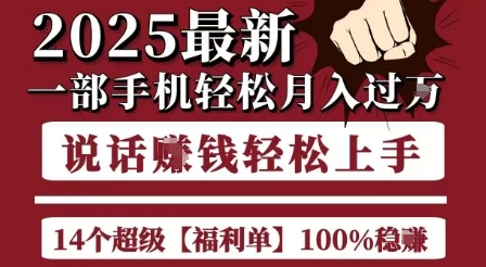 图片[1]-起航哥10个项目8个100%挣钱项目，2025最新一部手机轻松月入过W，简单轻松，无脑操作-E六资源
