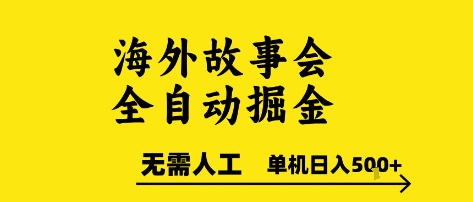 海外故事会全自动掘进，0人工，可矩阵，单机日入5张+-E六资源