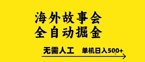 图片[1]-海外故事会全自动掘进，0人工，可矩阵，单机日入5张+-E六资源