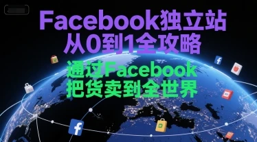 图片[1]-Facebook独立站从0到1全攻略，通过FacebboK把货卖到全世界-E六资源