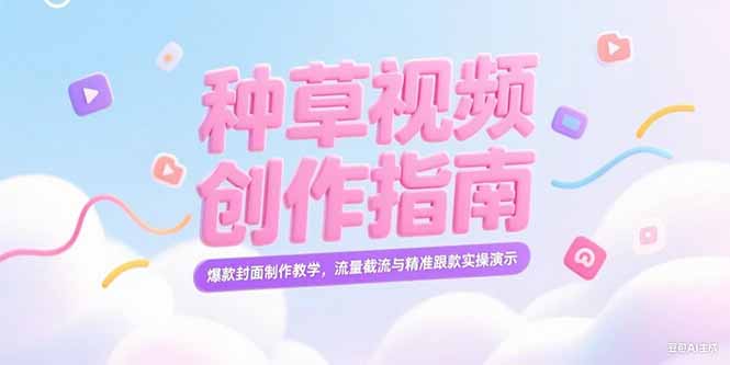 小红书种草视频创作指南，爆款封面制作教学，流量截流与精准跟款实操演示-E六资源