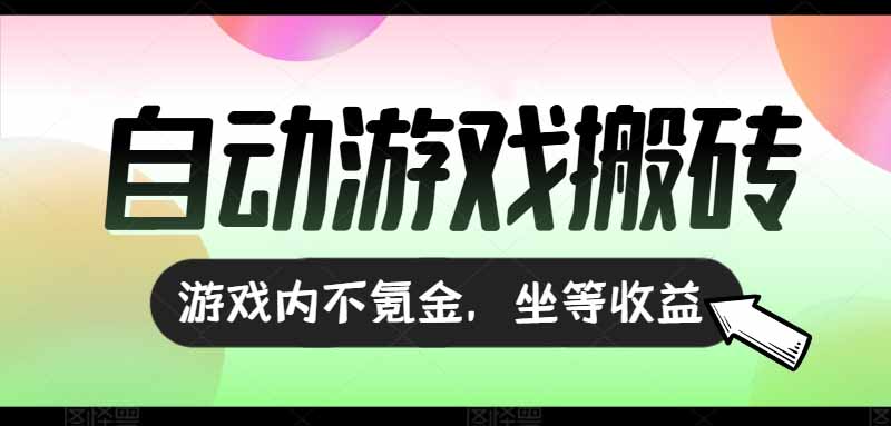 全自动游戏打金搬砖，收益可观日入千元，游戏内零氪金，长期稳定可做-E六资源