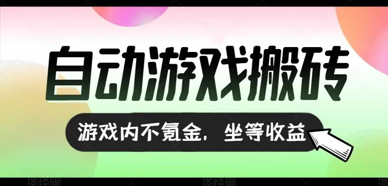 图片[1]-全自动游戏打金搬砖，收益可观日入千元，游戏内零氪金，长期稳定可做-E六资源