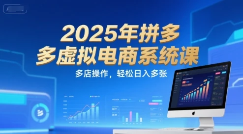 图片[1]-2025年拼多多虚拟电商系统课，多店操作，轻松日入多张-E六资源