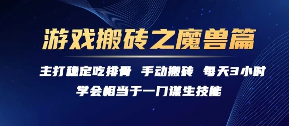 图片[1]-游戏搬砖之魔兽篇，稳定吃排骨每天3小时-E六资源