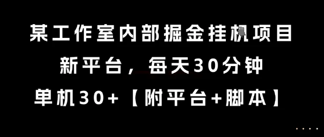 图片[1]-某工作室内部掘金挂G项目，新平台，每天30分钟，单机30+-E六资源