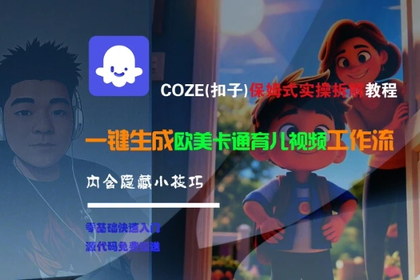 图片[1]-COZE(扣子)保姆式实操拆解教程，一键生成欧美卡通有儿视频工作流，内含隐藏小技巧-E六资源
