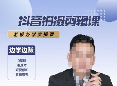抖音拍摄剪辑课，老板必学实操课，边学边挣-E六资源