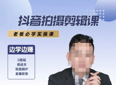 图片[1]-抖音拍摄剪辑课，老板必学实操课，边学边挣-E六资源