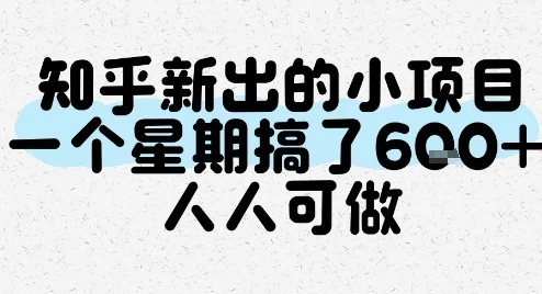图片[1]-知乎新出的小项目，一个星期搞了6张，人人可做-E六资源