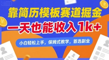 图片[1]-靠简历模板赛道掘金，一天也能收入1k+，小白轻松上手，保姆式教学，首选副业-E六资源