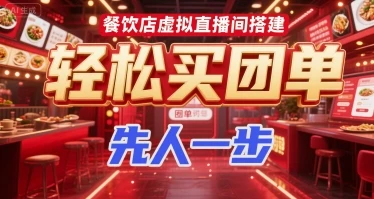 图片[1]-餐饮店虚拟直播间搭建，轻松买团单，先人一步-E六资源