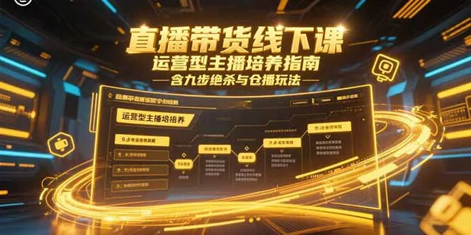 图片[1]-直播带货线下课，运营型主播培养指南，含九步绝杀与仓播玩法-E六资源