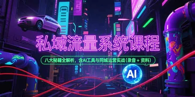 图片[1]-私域流量系统课程，八大秘籍全解析，含AI工具与同城运营实战(录音+资料)-E六资源