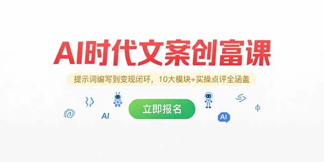 图片[1]-AI时代文案创富课，提示词编写到变现闭环，10大模块+实操点评全涵盖-E六资源