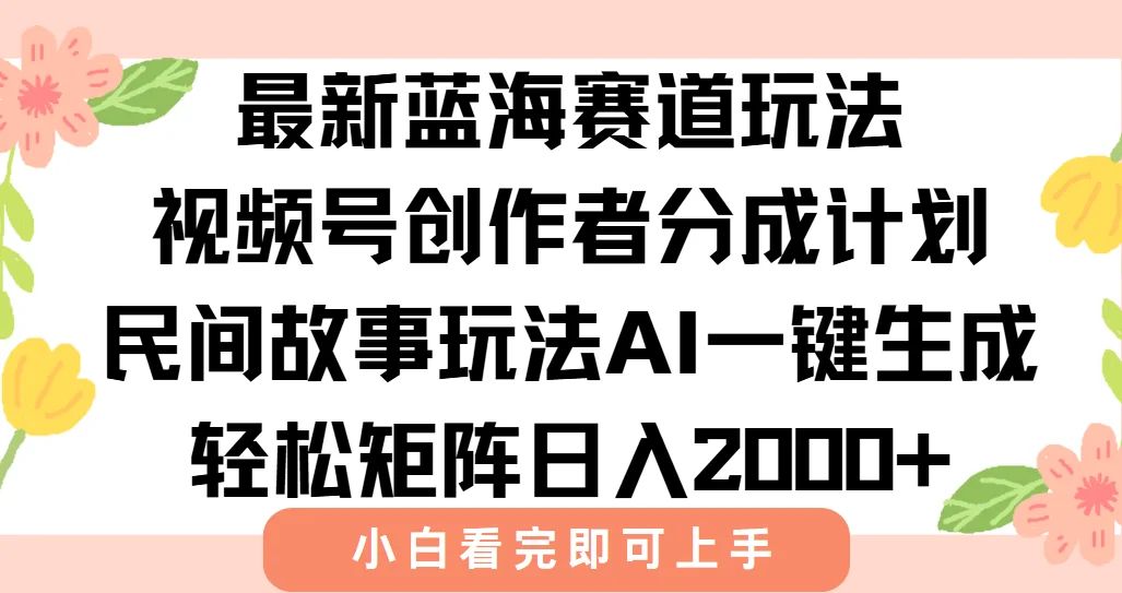 图片[1]-最新视频号创作者分成民间故事玩法，AI一键生成爆款视频，轻松日入2000+-E六资源