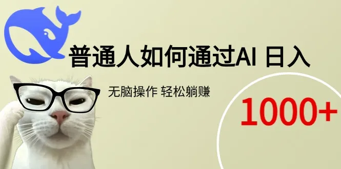 图片[1]-普通人如何通过AI  每日轻松躺赚1000+-E六资源