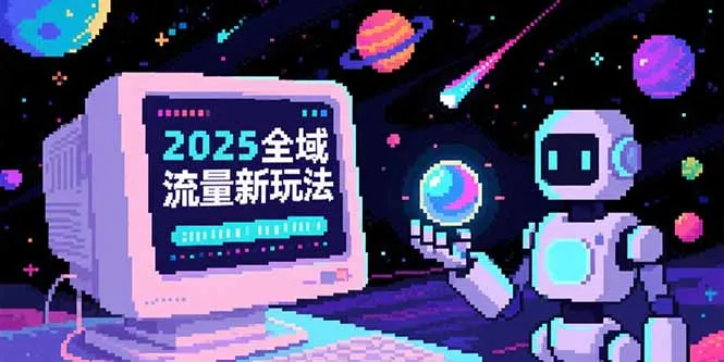 图片[1]-2025全域流量新玩法，O5A无潜入池方法论，基础逻辑+实战技巧全解析-E六资源
