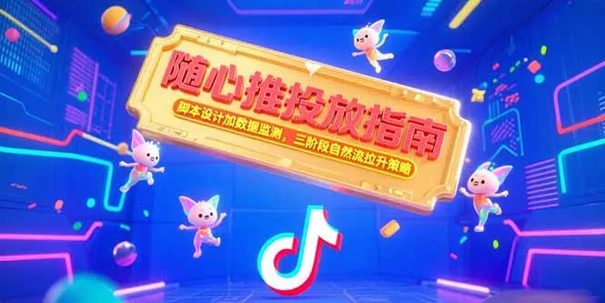 图片[1]-随心推投放指南，脚本设计加数据监测，三阶段自然流拉升策略-E六资源