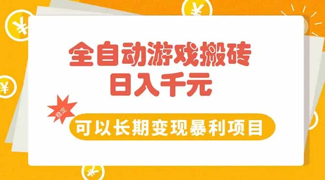 图片[1]-全自动游戏搬砖，日入10张，可以长期变现暴利项目-E六资源