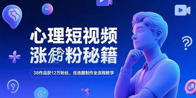 图片[1]-心理短视频涨粉秘籍，38作品获12万粉丝，含选题制作全流程教学-E六资源