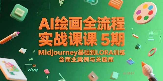 图片[1]-AI绘画全流程实战课5期，Midjourney基础到LORA训练，含商业案例与关键词库-E六资源