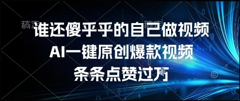 图片[1]-谁还傻乎乎的自己做视频？AI一键原创爆款视频，条条点赞过万，简单方便，好操作-E六资源