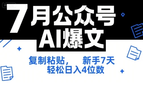 图片[1]-7月公众号AI爆文，复制粘贴，新手7天轻松日入4位数，SOP 技术文档 全网最全【附工具指令】-E六资源