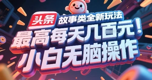 图片[1]-头条故事类全新玩法，最高每天几张，小白无脑操作-E六资源