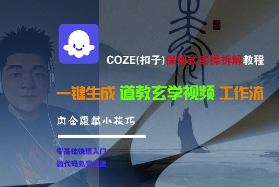 COZE(扣子)保姆式实操拆解教程，一键生成道教玄学视频工作流，内含隐藏小技巧-E六资源