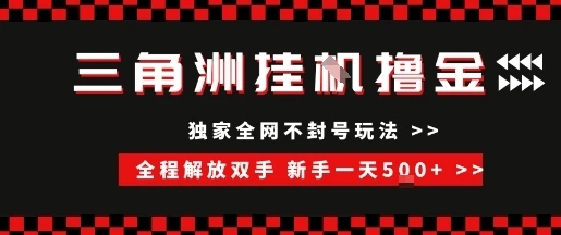 图片[1]-三角洲全自动挂G撸金，新手轻松一天5张+，无脑搬砖-E六资源
