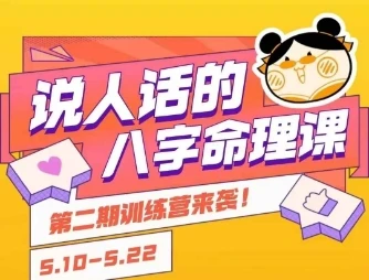 图片[1]-说人话的八字命理课程，简单易学，小白轻松学习并且掌握扎实的八字基础-E六资源