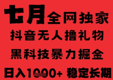 7月最新风口抖音无人直播纯暴力撸音浪，不出镜不说话，黑科技全自动运行，长期稳定，日入1k-E六资源