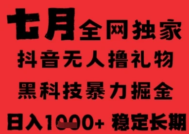 图片[1]-7月最新风口抖音无人直播纯暴力撸音浪，不出镜不说话，黑科技全自动运行，长期稳定，日入1k-E六资源