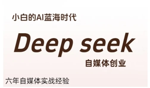 图片[1]-普通人利用Deepseek自媒体创业，零基础友好，小白的AI蓝海时代-E六资源