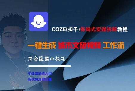 图片[1]-COZE(扣子)保姆式实操拆解教程，一键生成城市文旅视频工作流，内含隐藏小技巧-E六资源