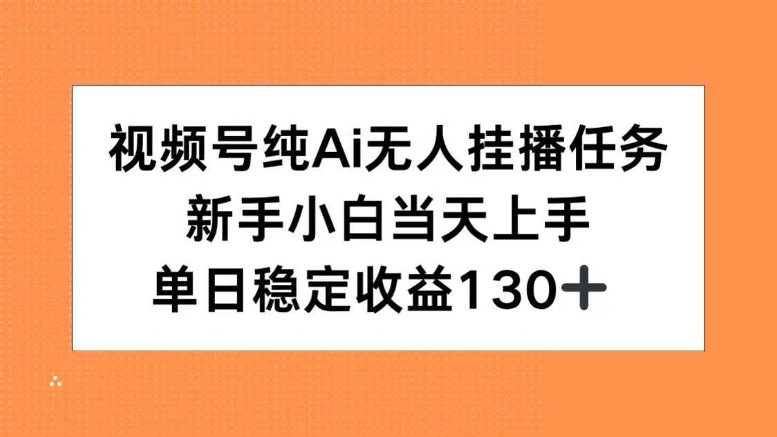 图片[1]-视频号纯AI无人挂播任务，新手小白当天上手，单日稳定收益130+-E六资源