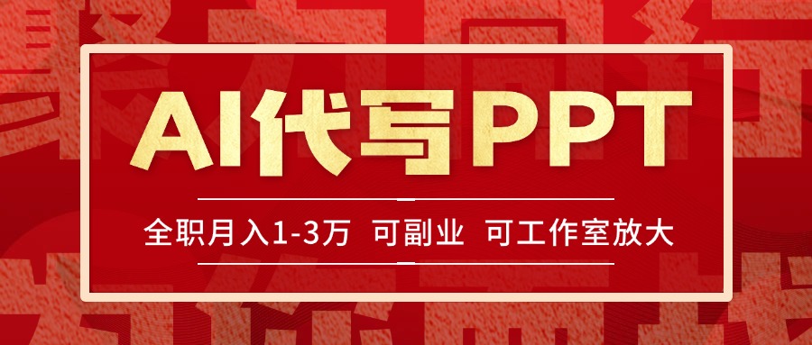 AI代写PPT挣稿费，目前旺季，单子做不完，多劳多得，当天做当天见收益…-E六资源