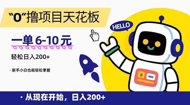 “0”撸项目天花板，一单6-10元，日入200+，新手小白也能轻松掌握-E六资源