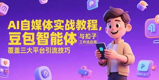 图片[1]-AI自媒体实战教程，豆包智能体与扣子工作流应用，覆盖三大平台引流技巧-E六资源