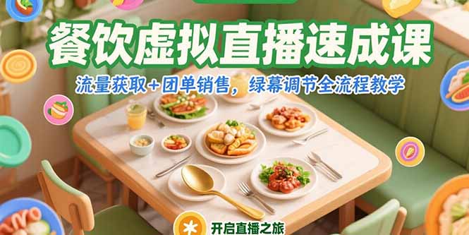 餐饮虚拟直播速成课，流量获取+团单销售，绿幕调节全流程教学-E六资源